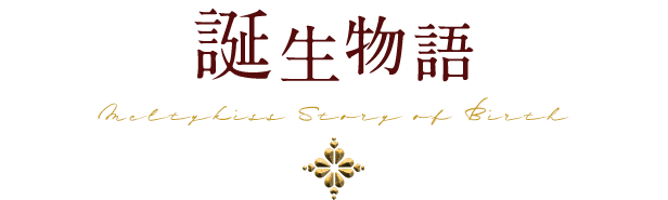 誕生物語