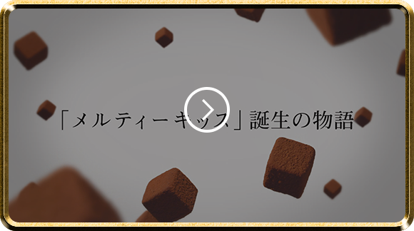 「メルティーキッス」誕生の物語
