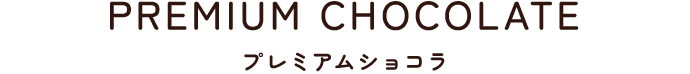 プレミアムショコラ