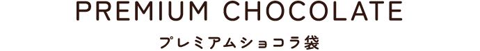 プレミアムショコラ袋