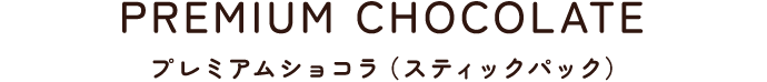 プレミアムショコラ（スティックパック）