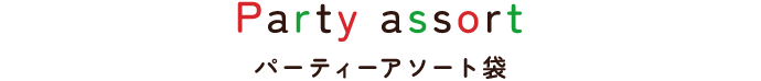 パーティーアソート袋