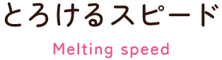 Point1：とろけるスピード