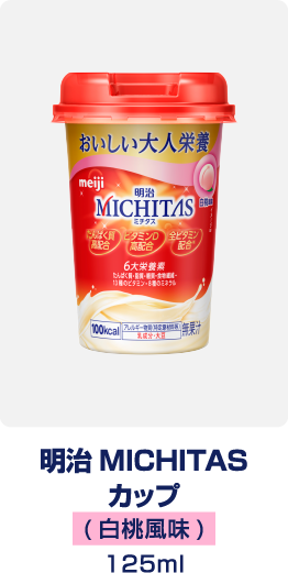 明治MICHITAS カップ　白桃風味　125ml