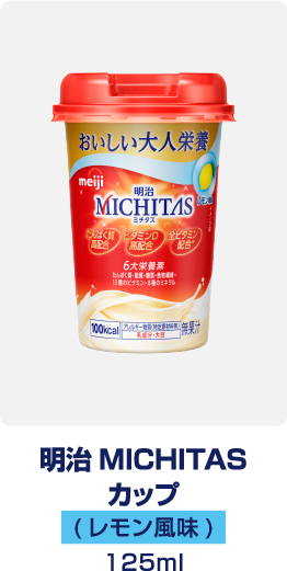 明治MICHITAS カップ　レモン風味　125ml