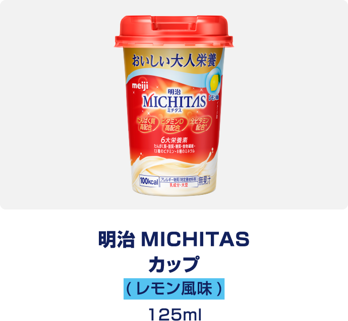 明治MICHITAS カップ　レモン風味　125ml