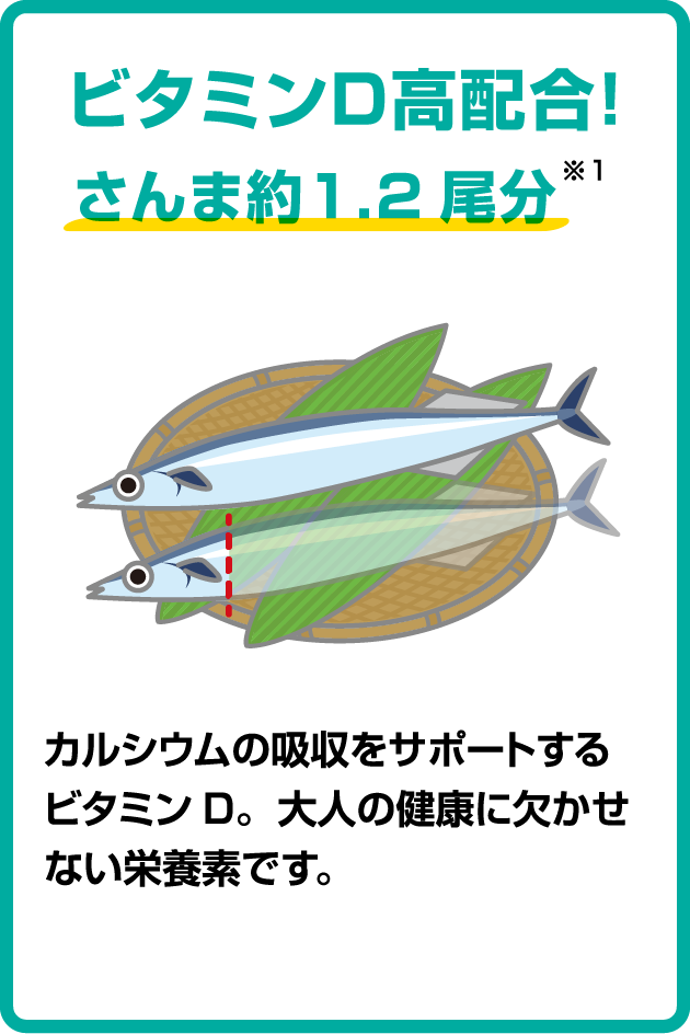 ビタミンD高配合！さんま約1.2尾分