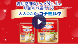 「MICHITAS 栄養サポートミルク」紹介動画