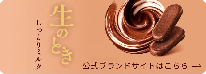 生のとき しっとりミルク　公式ブランドサイトはこちら