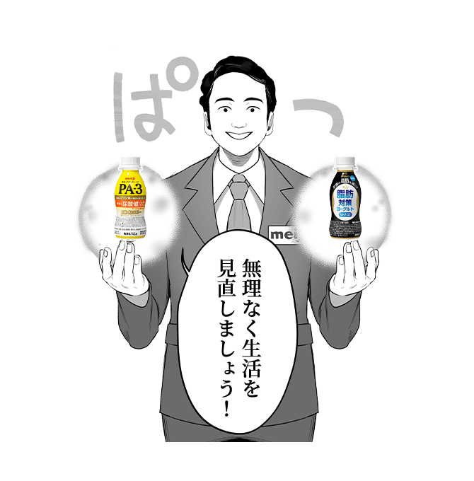 無理なく生活を見直しましょう！