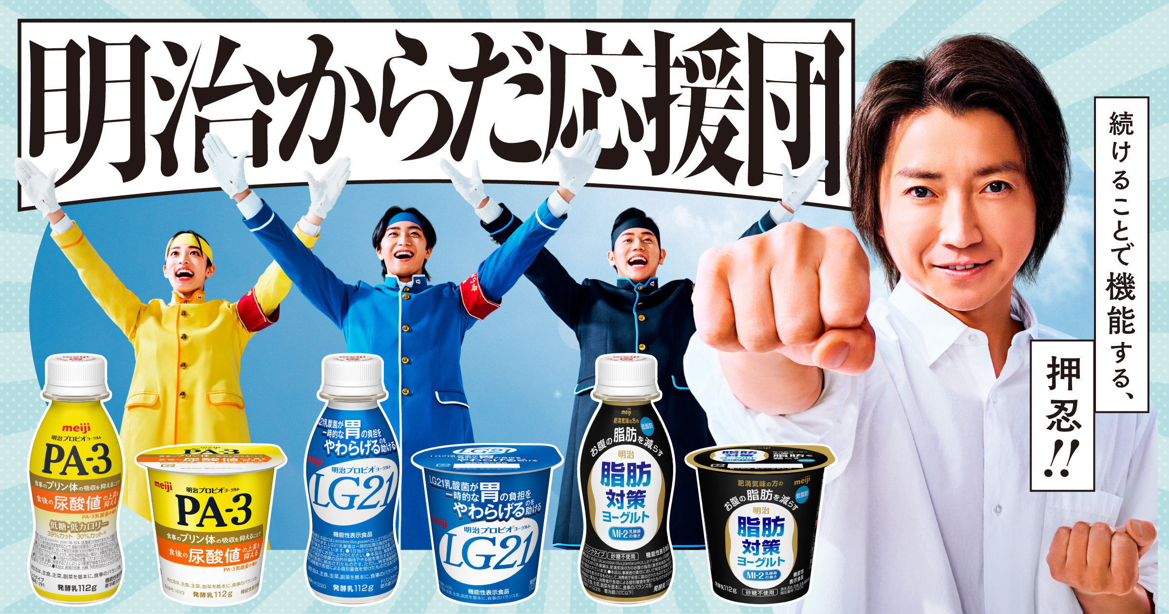 明治からだ応援団