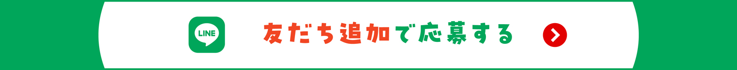 友だち追加で応募する