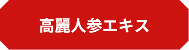高麗人参エキス
