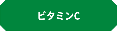 ビタミンC
