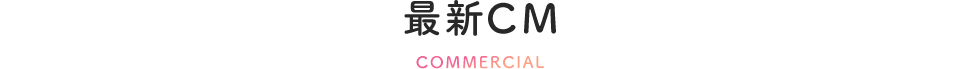 最新CM COMMERCIAL