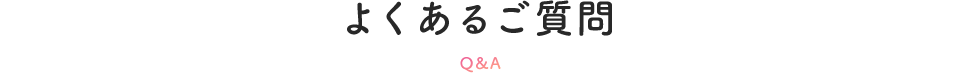 よくあるご質問 Q&A
