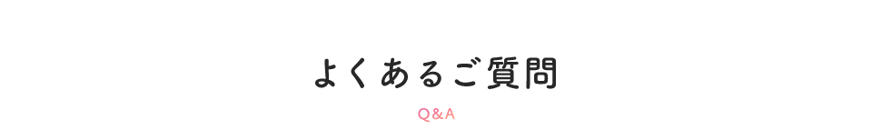よくあるご質問 Q&A