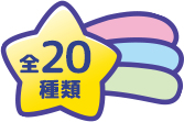 全20種類