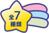 全7種類