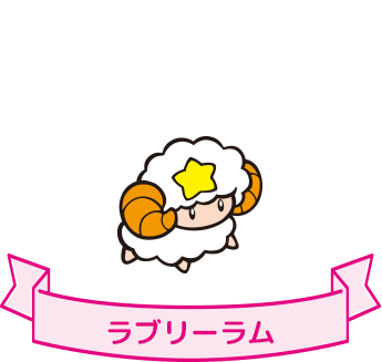 ラブリーラム