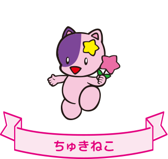ちゅきねこ