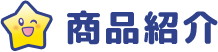 商品紹介：Product