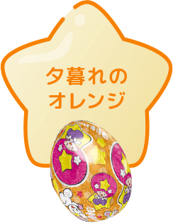 夕暮れのオレンジ