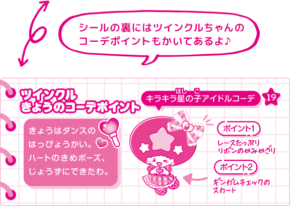シールの裏にはツインクルちゃんのコーデポイントもかいてあるよ♪