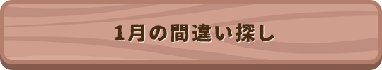 1月の間違い探し