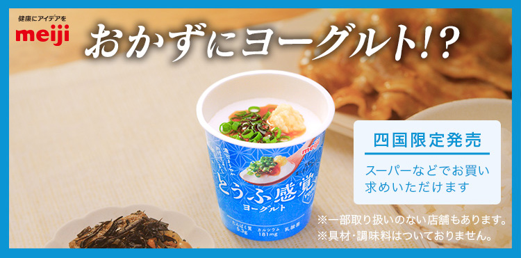 おかずにヨーグルト！？