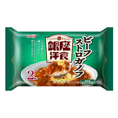 写真:銀座洋食ビーフストロガノフ 2個入