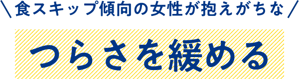 食スキップの女性が抱えるつらさを緩める