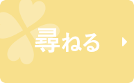 尋ねる