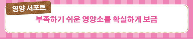 영양 서포트　부족하기 쉬운 영양소를 확실하게 보급