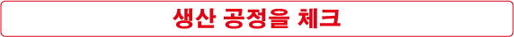 생산 공정을 체크