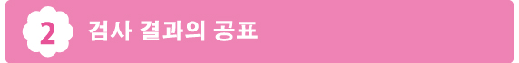 2검사 결과의 공표