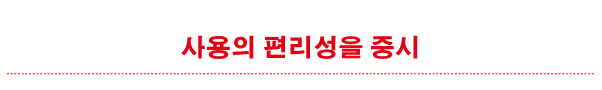 사용의 편리성을 중시