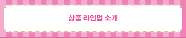 상품 라인업 소개