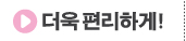 더욱 편리하게!