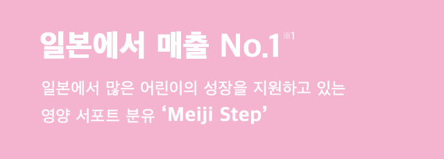 일본에서 매출No.1※1 일본에서 많은 어린이의 성장을 지원하고 있는 영양 서포트 분유 ‘Meiji Step’