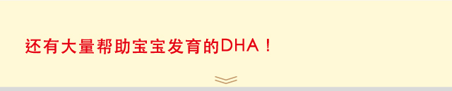 还有大量帮助宝宝发育的DHA！