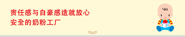 责任感与自豪感造就放心安全的奶粉工厂