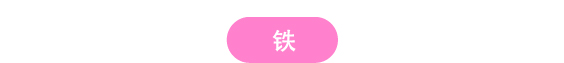 铁