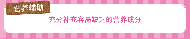 营养辅助　充分补充容易缺乏的营养成分
