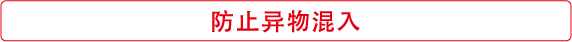 防止异物混入
