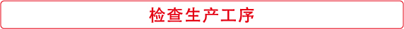 检查生产工序