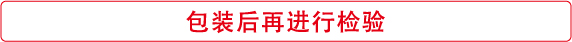 包装后再进行检验