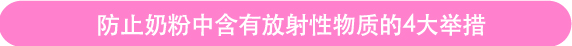 防止奶粉中含有放射性物质的4大举措