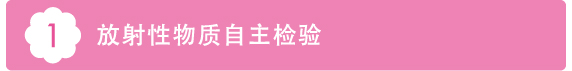 1放射性物质自主检验