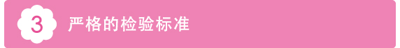 3严格的检验标准